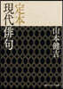 定本 現代俳句