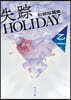 失踪HOLIDAY 初期短篇集