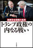 トランプ政權の內なる戰い