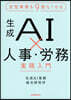 生成AIx人事.勞務實務入門
