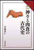 神神と肉食の古代史