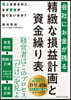 精緻な損益計畵と資金繰り表