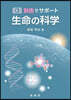 動畵でサポ-ト 生命の科學