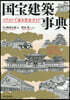 國寶建築事典