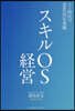 スキルOS經營