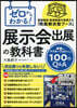 ゼロからわかる!展示會出展の敎科書