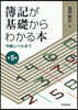 簿記が基礎からわかる本 第5版