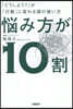 惱み方が10割