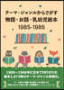 物語.お話.乳幼兒繪本1985－1986