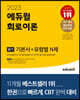 2023 에듀윌 전기기사 필기 회로이론 기본서+유형별 N제