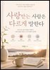 사랑받는 사람은 다르게 말한다