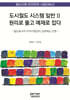 도시철도 시스템 일반 2