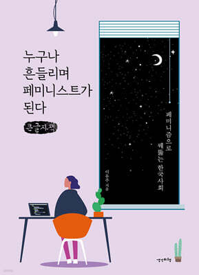누구나 흔들리며 페미니스트가 된다 (큰글자책)