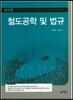철도공학 및 법규