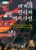 세계의 판타지 백과사전 (큰글자책)