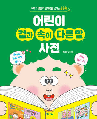 어린이 겉과 속이 다른 말 사전