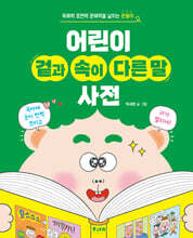 어린이 겉과 속이 다른 말 사전