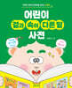 어린이 겉과 속이 다른 말 사전