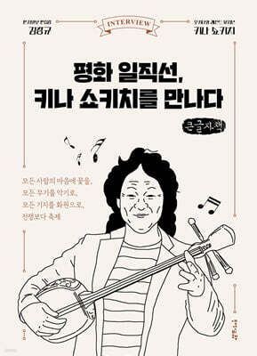 평화 일직선, 키나 쇼키치를 만나다 (큰글자책)