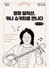 평화 일직선, 키나 쇼키치를 만나다 (큰글자책)