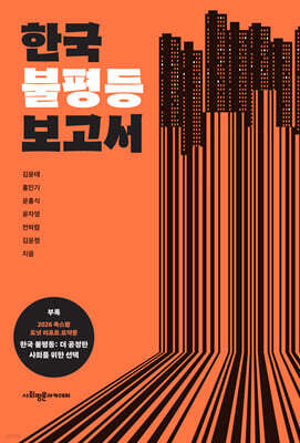 한국 불평등 보고서