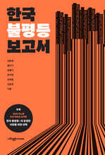 한국 불평등 보고서