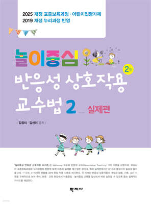 놀이중심 반응성 상호작용 교수법 2 : 실제편