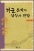 허균 문학의 실상과 전망