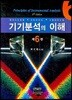 기기분석의 이해