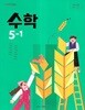 초등학교 수학 5-1 교과서 (2026/김성여/아이스크림미디어)