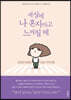 세상에 나 혼자라고 느껴질 때