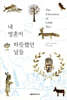 내 영혼이 따뜻했던 날들
