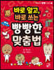 바로 알고, 바로 쓰는 빵빵한 맞춤법