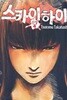 스카이하이 신장(완결) 1~4