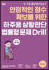 PSAT 하주응 상황판단 법률형 문제 Drill