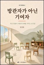 방관자가 아닌 기여자