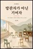 방관자가 아닌 기여자