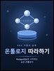 온톨로지 따라하기 (RAG 다음의 설계: PostgreSQL로 시작하는 실전 온톨로지)