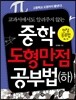 중학도형 만점공부법 (하) - 교과서에서도 알려주지 않는
