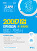 2024 고시넷 20대기업 온·오프라인 인적성 통합 기본서