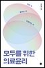 모두를 위한 의료윤리