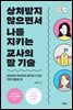 상처받지 않으면서 나를 지키는 교사의 말 기술