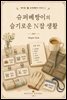 슈퍼베짱이의 슬기로운 N잡 생활