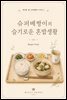 슈퍼베짱이의 슬기로운 혼밥생활