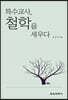 특수교사, 철학을 세우다