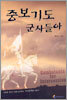 중보기도 군사들아