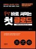 뚝딱 바로 써먹는 첫 클로드 : 프롬프트 엔지니어링 실전 가이드