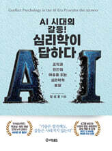 AI 시대의 갈등! 심리학이 답하다