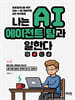 나는 AI 에이전트 팀과 일한다