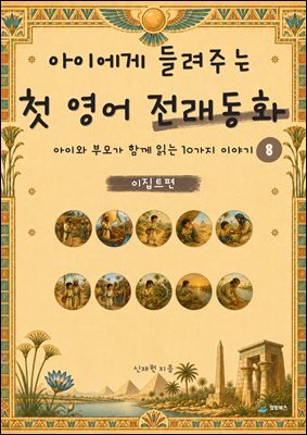 아이에게 들려주는 첫 영어 전래동화 8 : 이집트 편